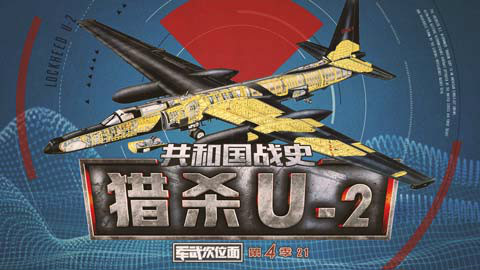 【军武次位面】第四季21:共和国战史 猎杀U-2